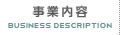 事業内容