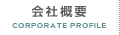 会社概要