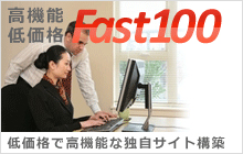 高機能低価格Fast100