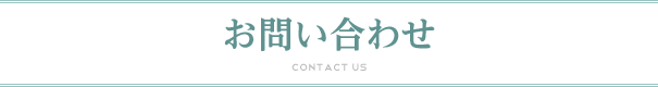 お問い合わせ
