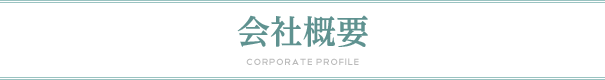 会社概要
